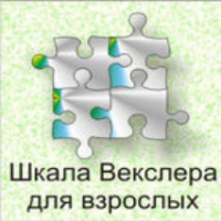 Шкала интеллекта для взрослых  Д. Векслера - fgospostavki.ru - Барнаул