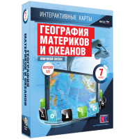 Интерактивные карты. География материков и океанов. 7 класс. Мировой океан. - fgospostavki.ru - Барнаул