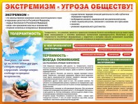 Стенд "Экстремизм - угроза обществу" - fgospostavki.ru - Барнаул