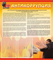 Стенд "Антикоррупция" - fgospostavki.ru - Барнаул