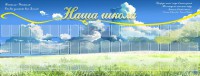 Стенд "Наша школа" - fgospostavki.ru - Барнаул