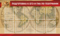 Стенд "Подготовка к ЕГЭ и ОГЭ по географии" Вариант 2 - fgospostavki.ru - Барнаул