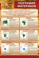 Стенд "География материков" - fgospostavki.ru - Барнаул
