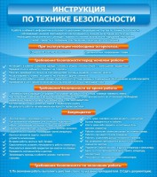 Стенд "Инструкция по технике безопасности" - fgospostavki.ru - Барнаул