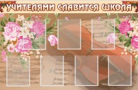 Стенд "Учителями славится школа" - fgospostavki.ru - Барнаул