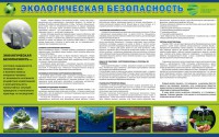 Стенд "Экологическая безопасность" - fgospostavki.ru - Барнаул