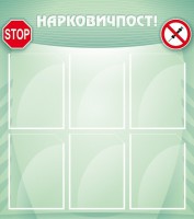 Стенд "Нарковичпост!" - fgospostavki.ru - Барнаул
