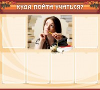 Стенд "Куда пойти учиться" - fgospostavki.ru - Барнаул