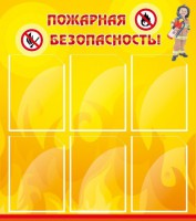 Стенд "Пожарная безопасность" Вариант 1 - fgospostavki.ru - Барнаул