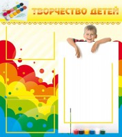 Стенд "Творчество детей" - fgospostavki.ru - Барнаул