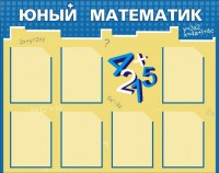 Стенд "Юный математик" - fgospostavki.ru - Барнаул