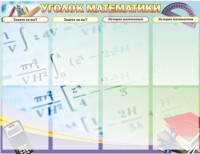 Стенд "Уголок математики" - fgospostavki.ru - Барнаул