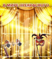 Стенд "В мире прекрасного" Вариант 1 - fgospostavki.ru - Барнаул