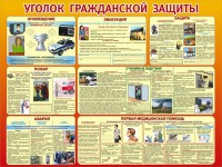 Стенд "Уголок гражданской защиты" - fgospostavki.ru - Барнаул
