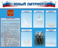 Стенд "Юный патриот" - fgospostavki.ru - Барнаул