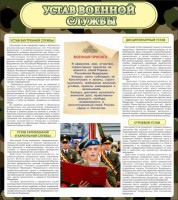 Стенд "Устав военной службы" - fgospostavki.ru - Барнаул