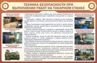 Стенд "Техника безопасности при выполнении работ на токарном станке" - fgospostavki.ru - Барнаул