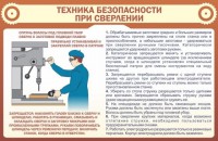 Стенд "Техника безопасности при сверлении" - fgospostavki.ru - Барнаул