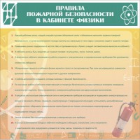 Стенд "Правила пожарной безопасности в кабинете физики" - fgospostavki.ru - Барнаул