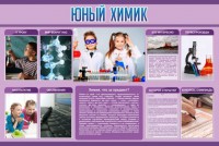 Стенд "Юный химик" Вариант 2 - fgospostavki.ru - Барнаул