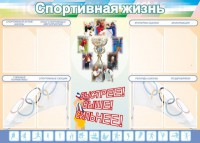 Стенд "Спортивная жизнь" Вариант 2 - fgospostavki.ru - Барнаул