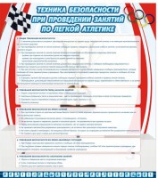 Стенд "Техника безопасности занятий по легкой атлетике" - fgospostavki.ru - Барнаул
