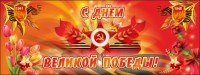 Баннер "С днем Великой Победы" - fgospostavki.ru - Барнаул