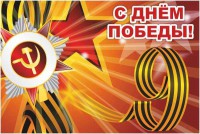 Баннер "С днем Победы" Вариант 1 - fgospostavki.ru - Барнаул