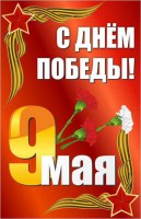Баннер "С днем Победы" Вариант 2 - fgospostavki.ru - Барнаул