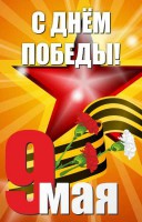 Баннер "С днем Победы" Вариант 3 - fgospostavki.ru - Барнаул