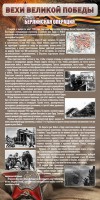 Стенд "Берлинская операция" - fgospostavki.ru - Барнаул