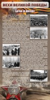 Стенд "Битва за Москву" - fgospostavki.ru - Барнаул
