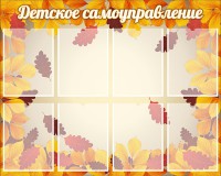 Стенд "Детское самоуправление" - fgospostavki.ru - Барнаул