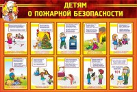 Стенд "Детям о пожарной безопасности" - fgospostavki.ru - Барнаул