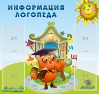 Стенд "Информация логопеда" Вариант 4 - fgospostavki.ru - Барнаул