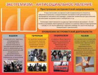 Стенд "Экстремизм-антисоциальное явление" - fgospostavki.ru - Барнаул