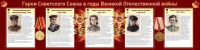Стенд "Герои Советского союза в годы Великой Отечественной войны" Вариант 2 - fgospostavki.ru - Барнаул