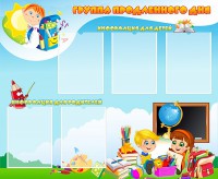 Стенд "Группа продленного дня" - fgospostavki.ru - Барнаул