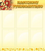Стенд "Классному руководителю" - fgospostavki.ru - Барнаул