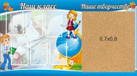 Стенд "Наш класс" - fgospostavki.ru - Барнаул