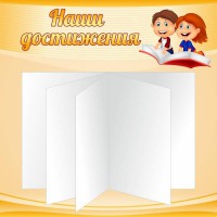 Стенд "Наши достижения" Вариант 2 - fgospostavki.ru - Барнаул