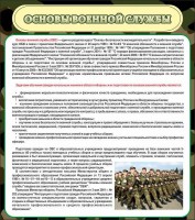 Стенд "Основы военной службы" - fgospostavki.ru - Барнаул