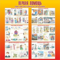 Стенд "Первая помощь при чрезвычайных ситуациях" - fgospostavki.ru - Барнаул