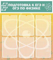 Стенд "Подготовка к ЕГЭ и ОГЭ по физике (6 карманов)" - fgospostavki.ru - Барнаул