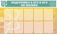 Стенд "Подготовка к ЕГЭ и ОГЭ по физике (10 карманов)" - fgospostavki.ru - Барнаул