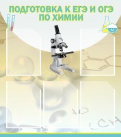 Стенд "Подготовка к ЕГЭ и ОГЭ по химии (5 карманов)" - fgospostavki.ru - Барнаул
