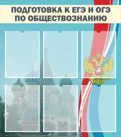 Стенд "Подготовка к ЕГЭ и ОГЭ по обществознанию (6 карманов)" - fgospostavki.ru - Барнаул