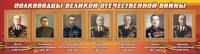 Стенд "Полководцы Великой Отечественной войны" Вариант 2 - fgospostavki.ru - Барнаул