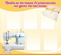 Стенд "Правила техники безопасности на уроке технологии" - fgospostavki.ru - Барнаул