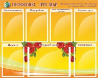 Стенд "Профсоюз-это мы!" - fgospostavki.ru - Барнаул